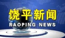 饶平新闻爆料网最新,聚焦最新热点，揭秘饶平本土新鲜事